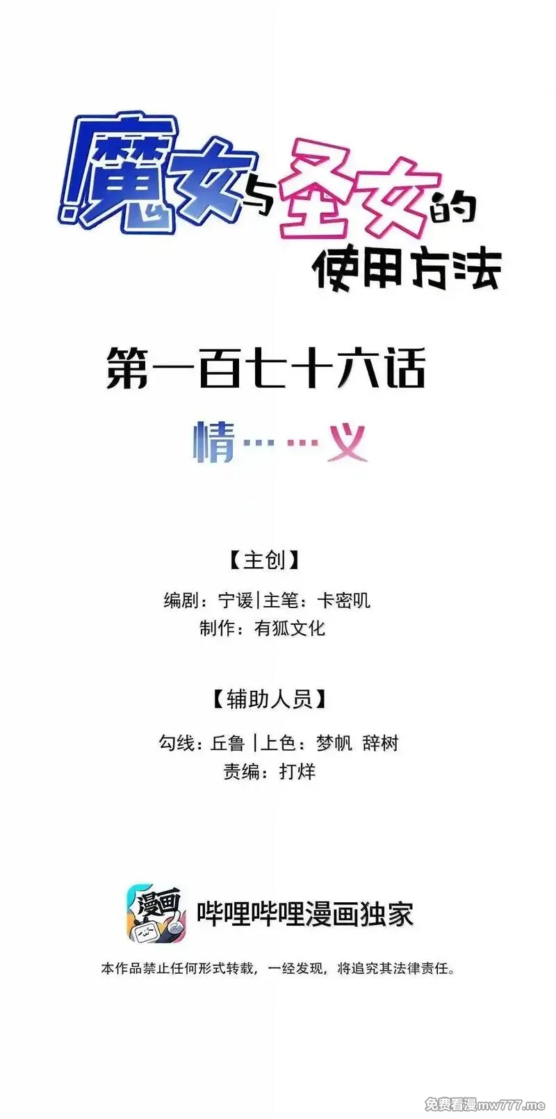 魔女与圣女的使用方法,176 情……义,第2张