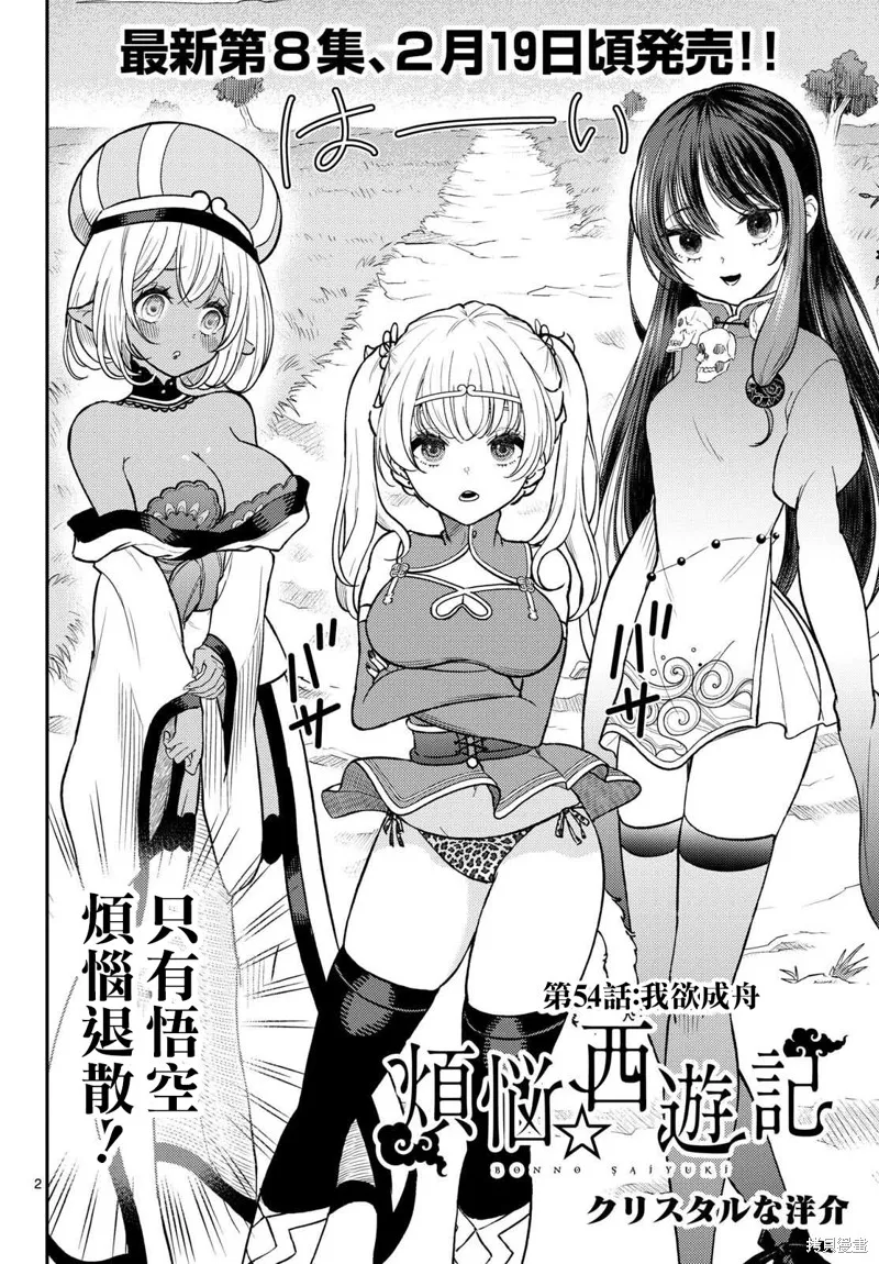 煩惱☆西游記,第54话,第2张