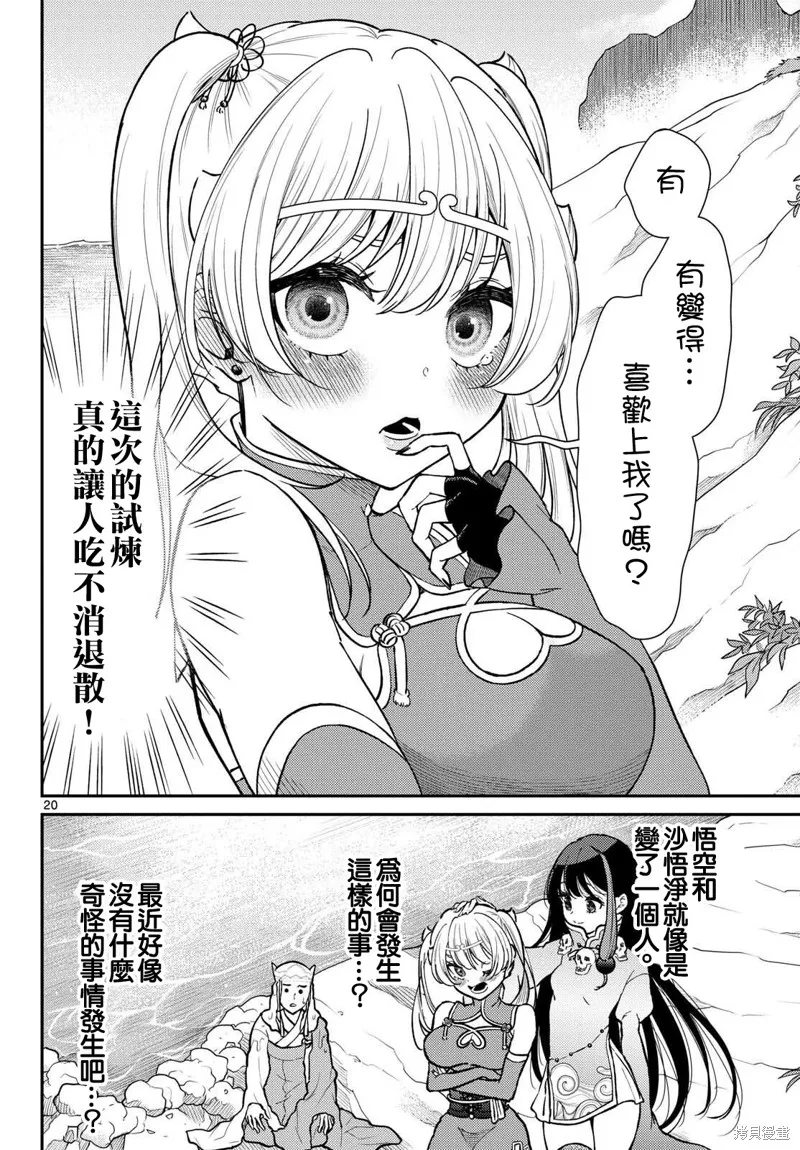 煩惱☆西游記,第54话,第20张