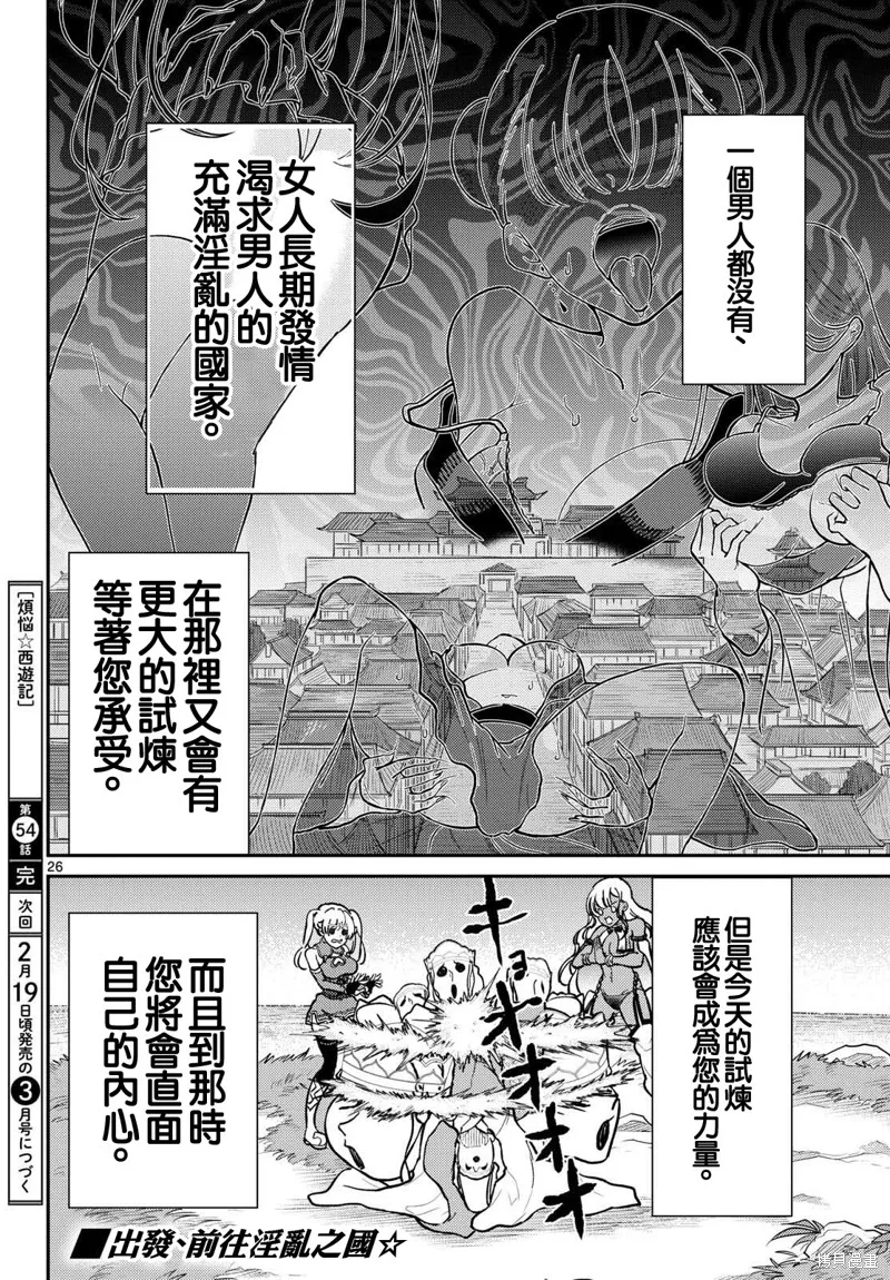 煩惱☆西游記,第54话,第26张