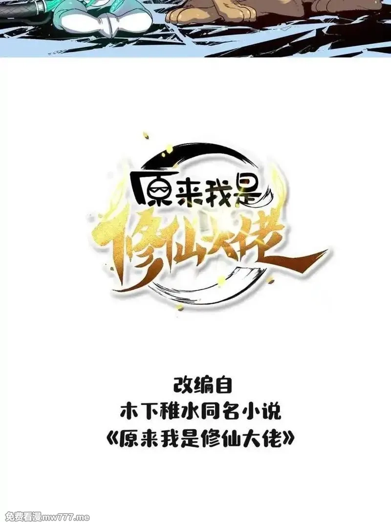 原来我是修仙大佬,第526话 526话,第2张