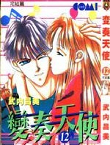 變奏天使