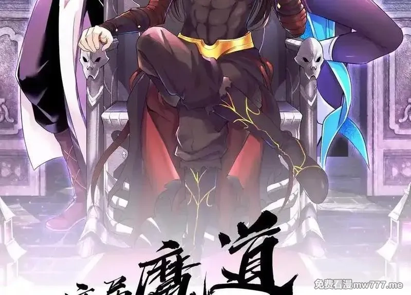这届魔道不太行,第85话下 不要相信任何人,第2张