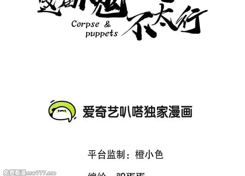 这届魔道不太行,第85话下 不要相信任何人,第3张