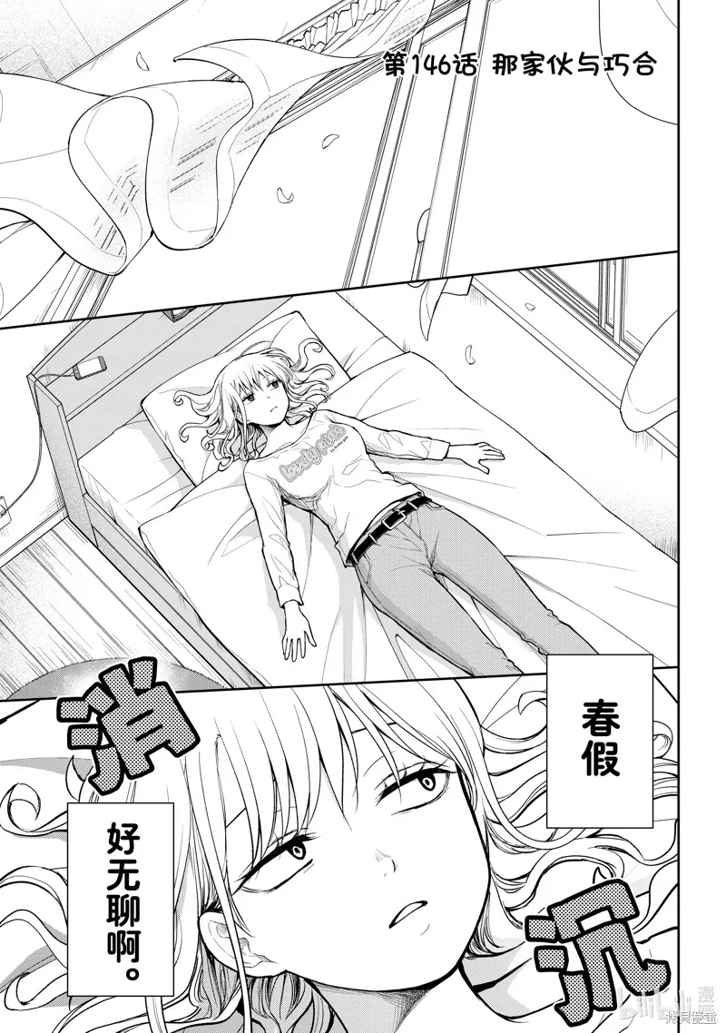 我的可愛對黑岩目高不管用,第146话,第1张