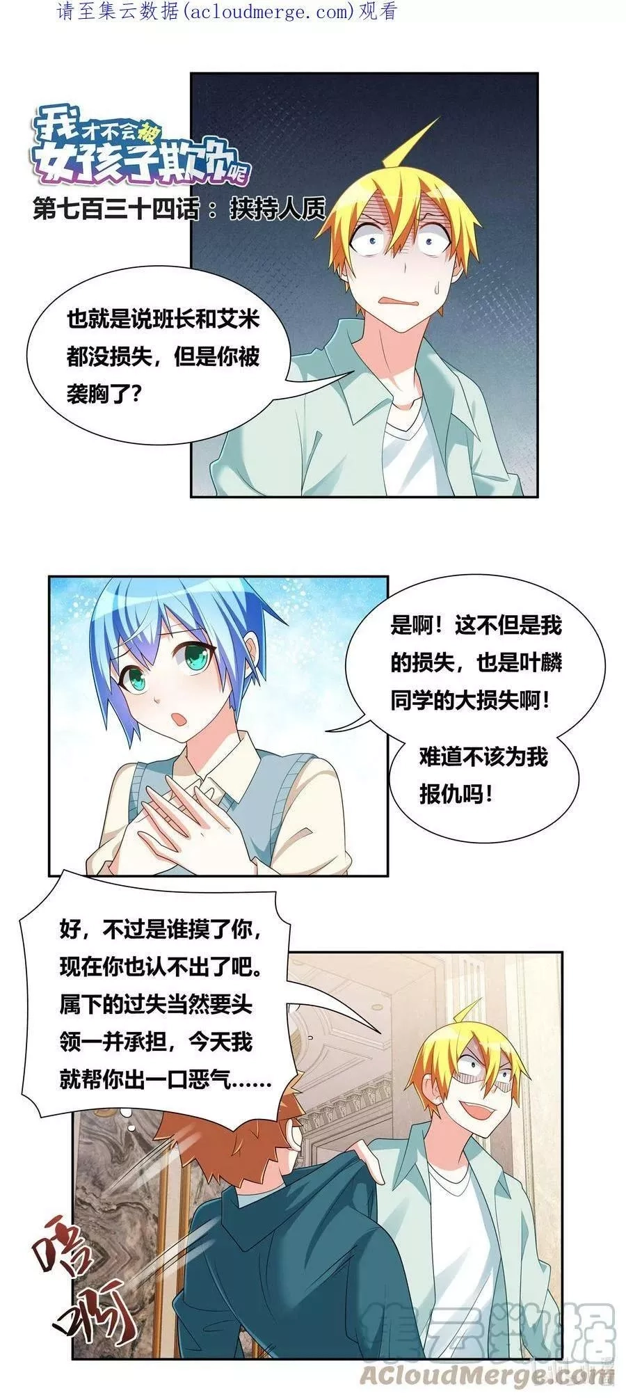 我才不会被女孩子欺负呢,734 挟持人质,第1张