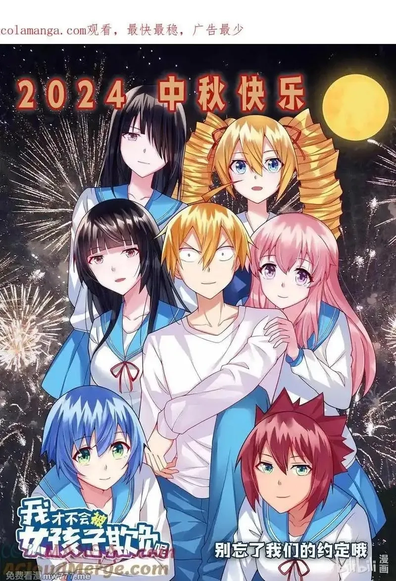 我才不会被女孩子欺负呢,2024中秋 中秋快乐&感谢名单,第1张