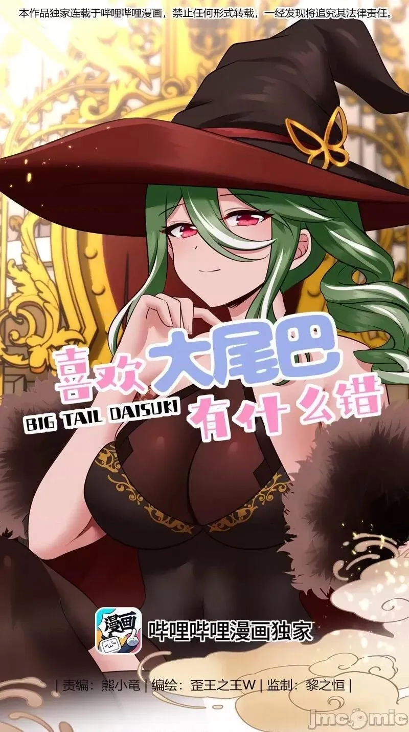 喜欢大尾巴有什么错,第52话 秘密交换,第1张