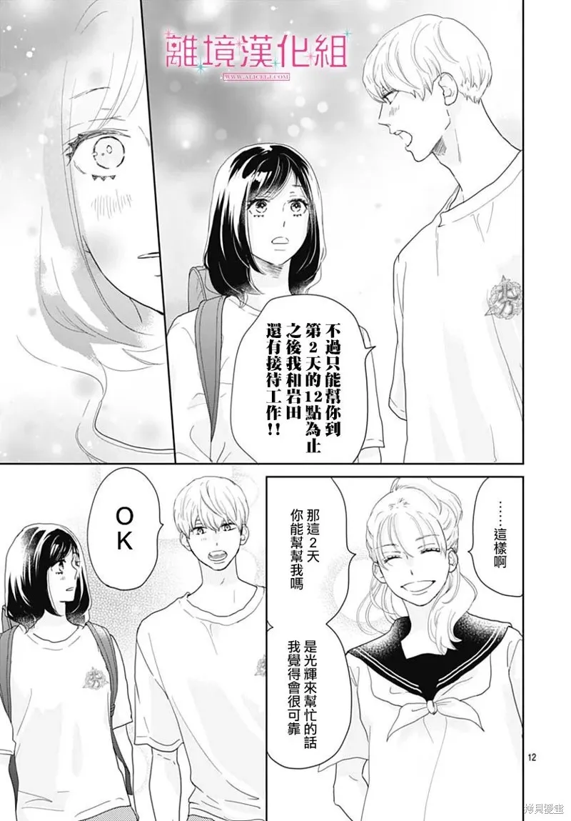 比太陽更耀眼的星星,第17话,第14张