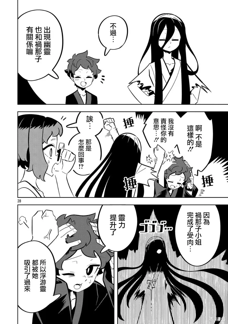 肚子餓扁了的幽靈禍那子小姐,第02話,第28张