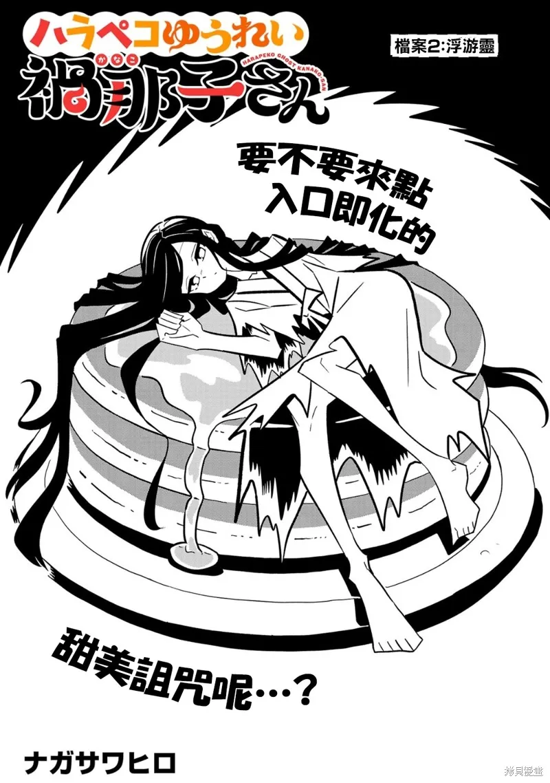 肚子餓扁了的幽靈禍那子小姐,第02話,第3张