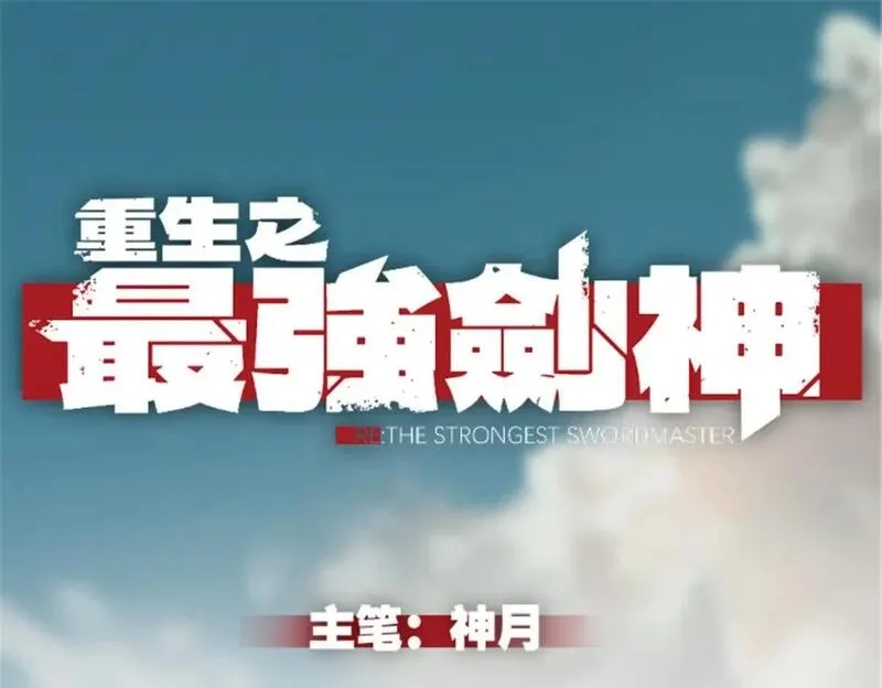 重生之最强剑神,57 打响工作室名气,第1张