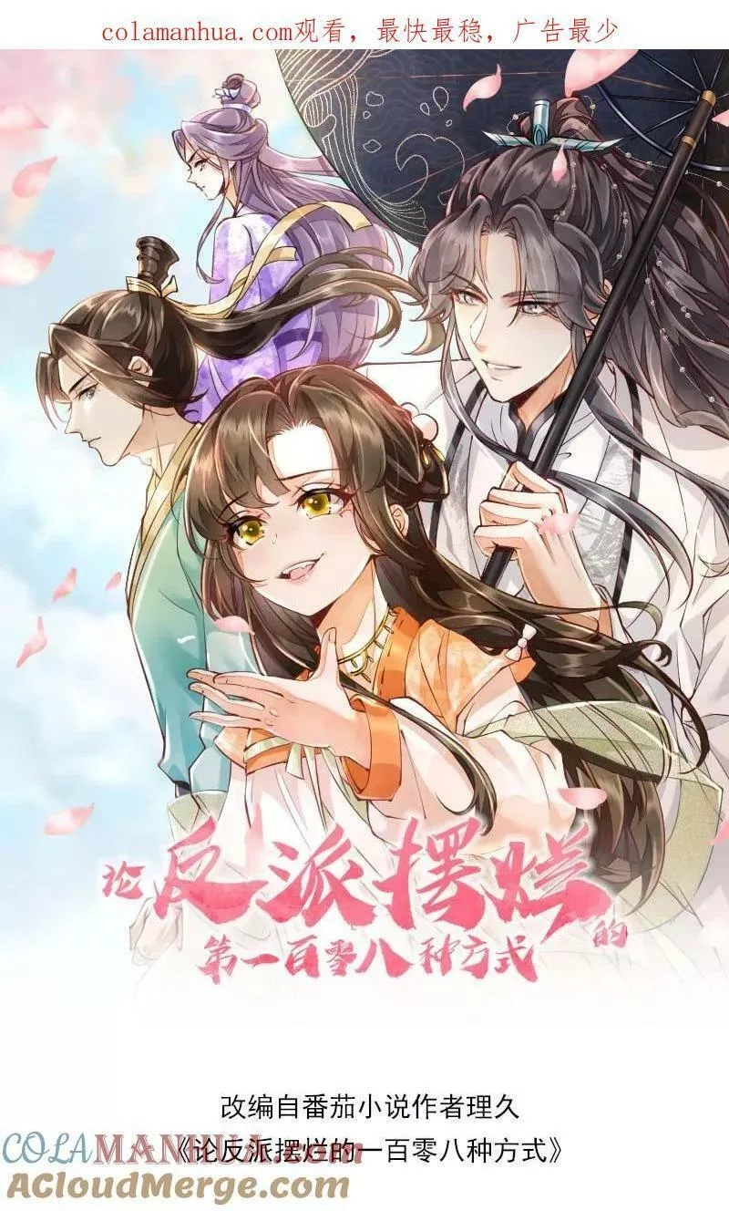 论反派摆烂的一百零八种方式,第25话 原来师妹你喜欢的是这类型的吗,第1张