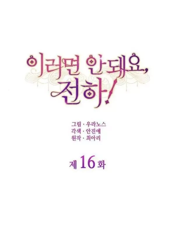 你不能这么做，殿下！,第16话,第6张