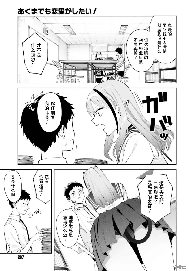 本魅魔就是要談一場戀愛,第01話,第5张