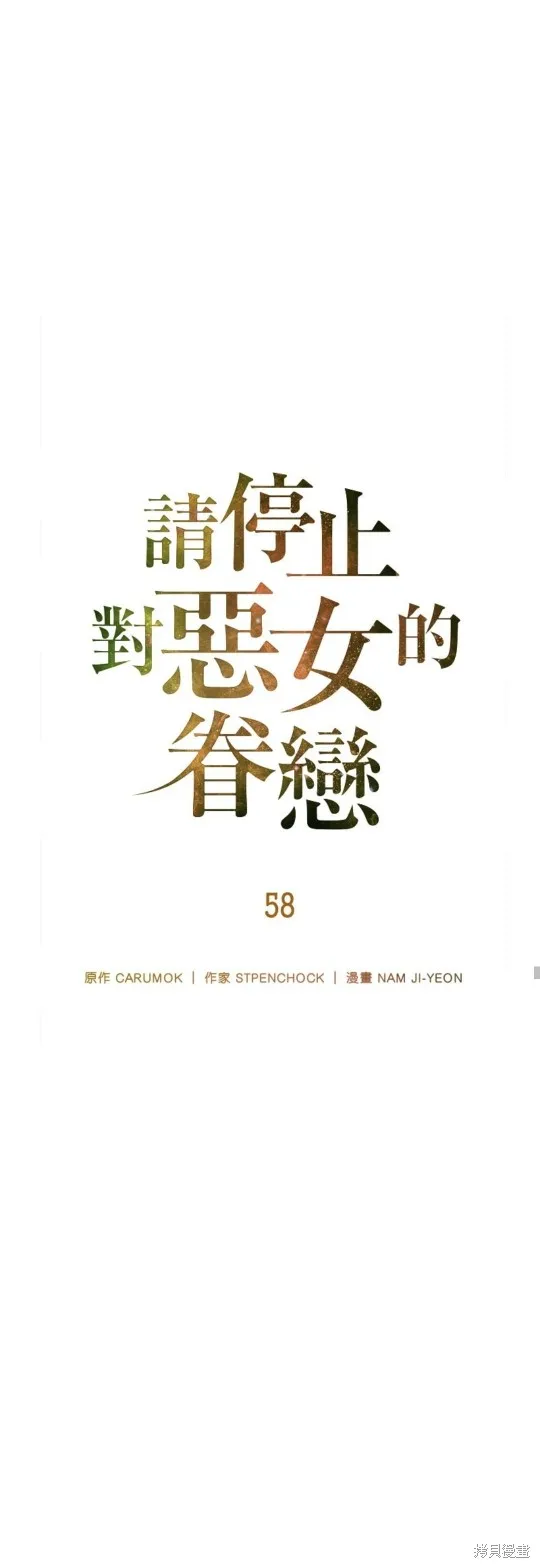 请停止对恶女的眷恋,第58话,第21张