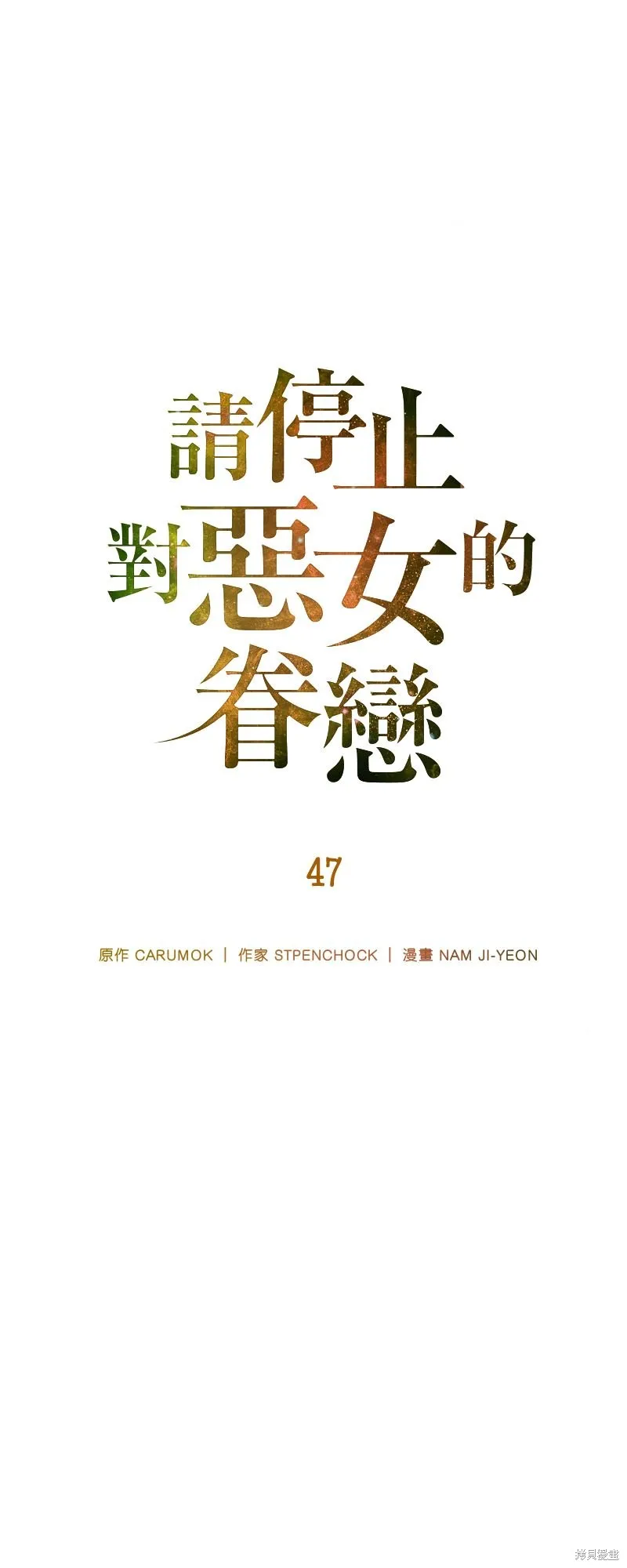请停止对恶女的眷恋,第47话,第19张