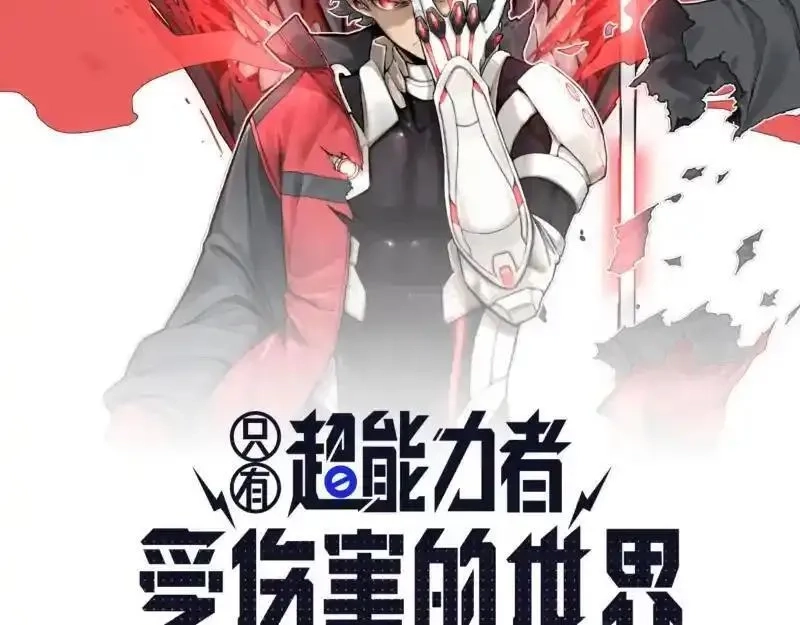 只有超能力者受伤害的世界,第99话 仿佛回到从前,第2张
