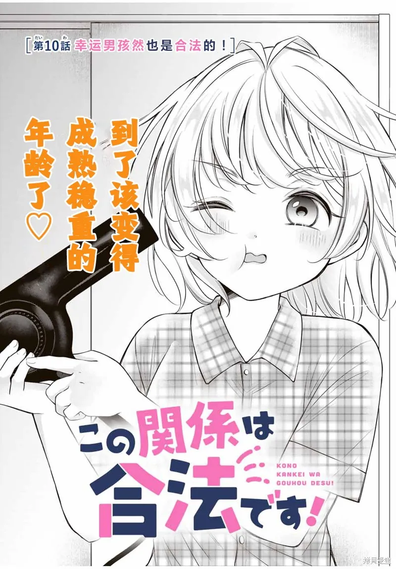 我們的關係是合法的,第10話,第1张