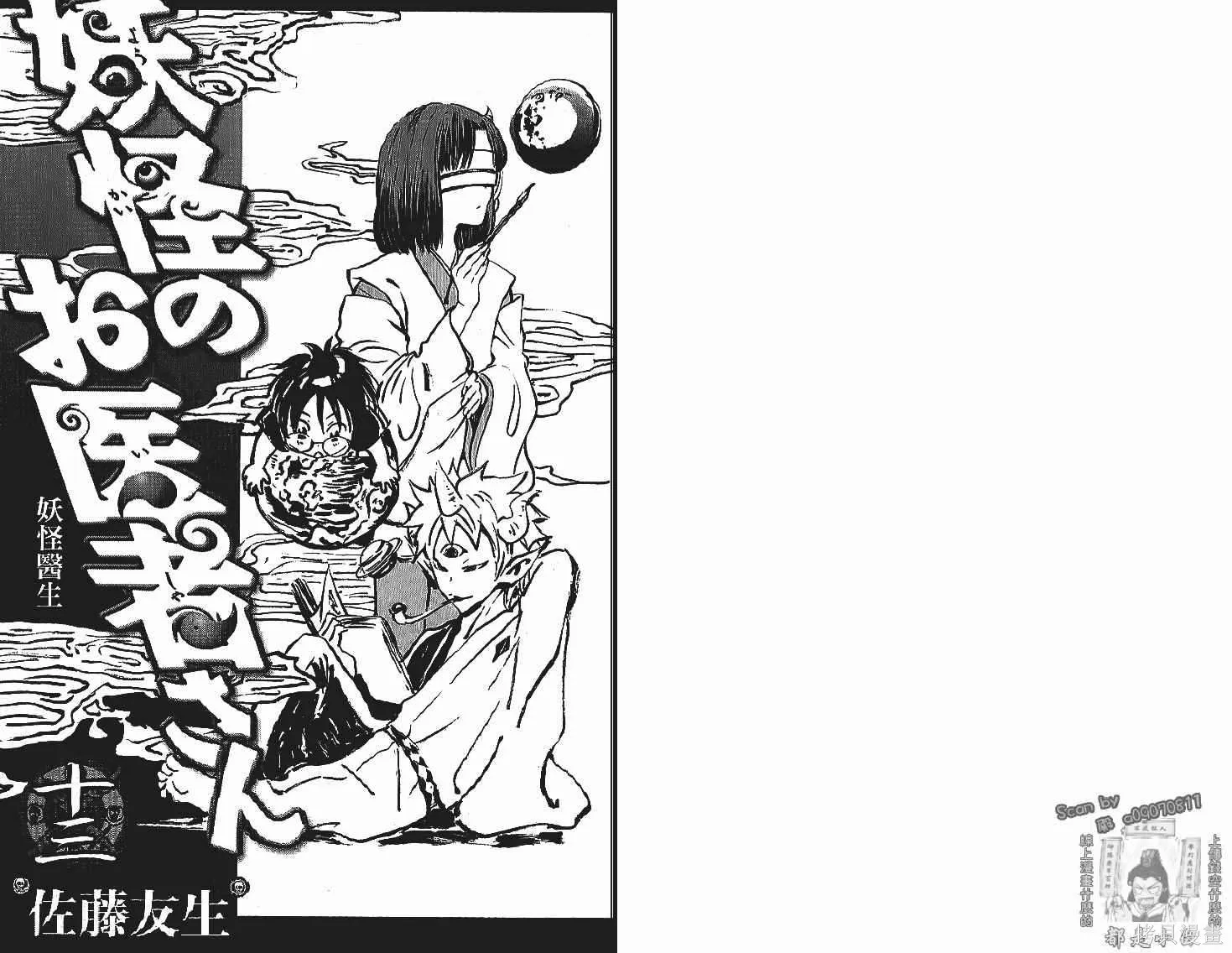 妖怪醫生,第13卷,第2张