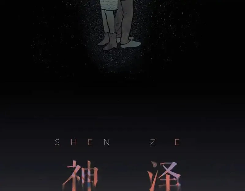神泽,第8话 /母女/,第6张