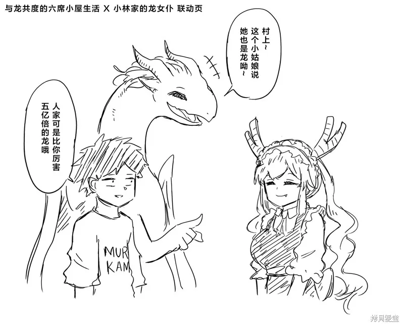 小林家的妹抖龍,六叠龙联动,第1张