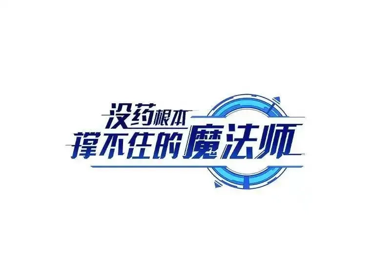 没药根本撑不住的魔法师,36.分工合作,第28张