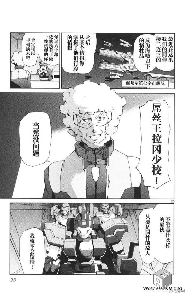 高達AGE外傳 席德的回憶,第01话,第21张