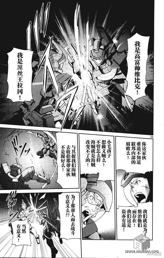高達AGE外傳 席德的回憶,第01话,第27张