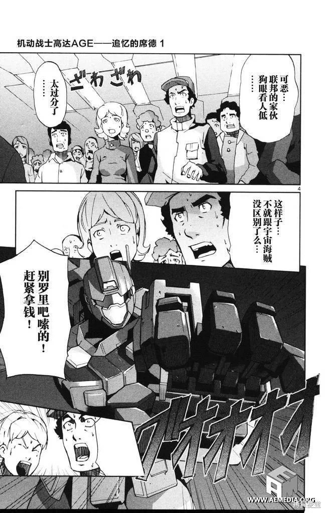 高達AGE外傳 席德的回憶,第01话,第5张