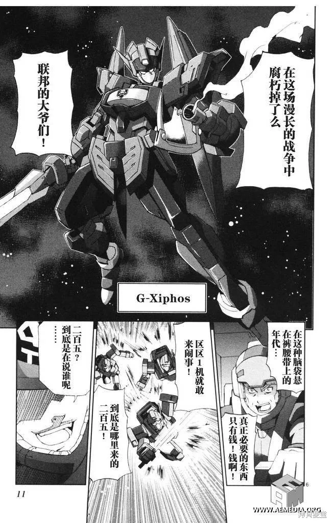 高達AGE外傳 席德的回憶,第01话,第7张