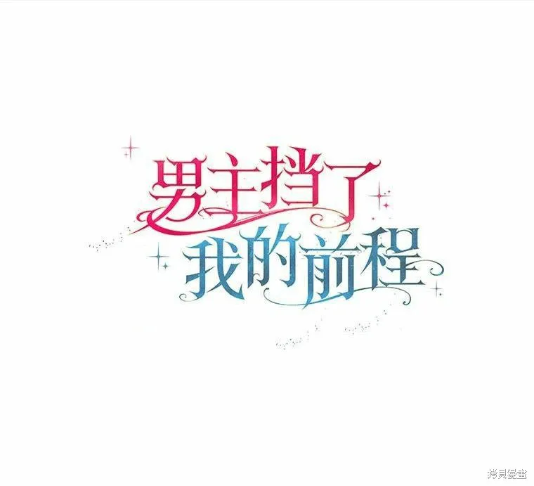 男主挡了我的前程,第40话,第1张