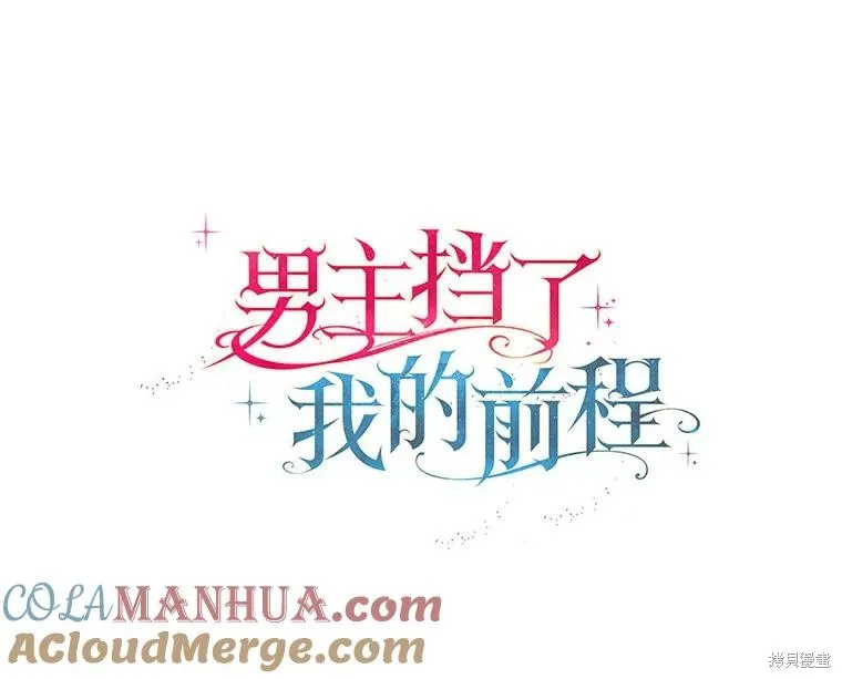 男主挡了我的前程,第59话,第70张