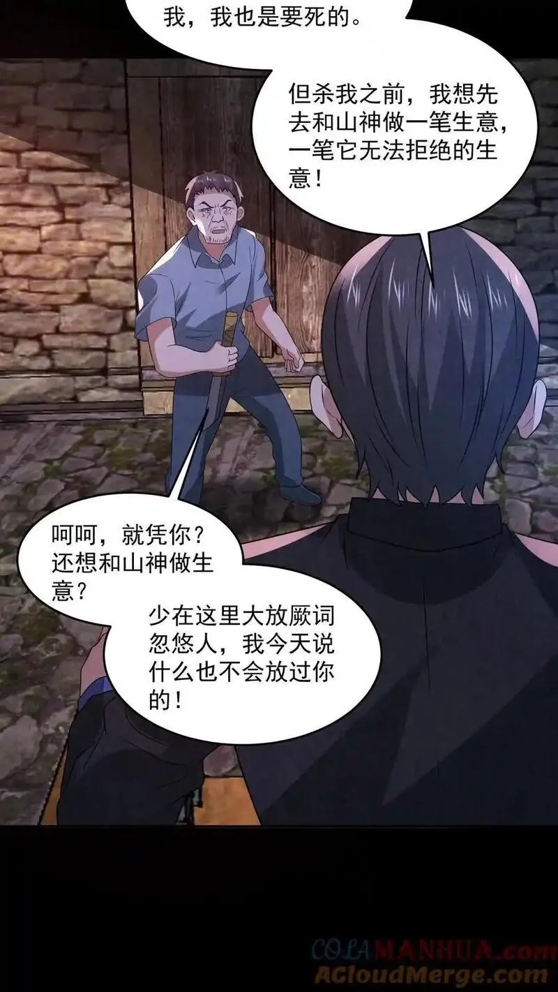 因为谨慎而过分凶狠,第197话 要和山神做交易,第17张