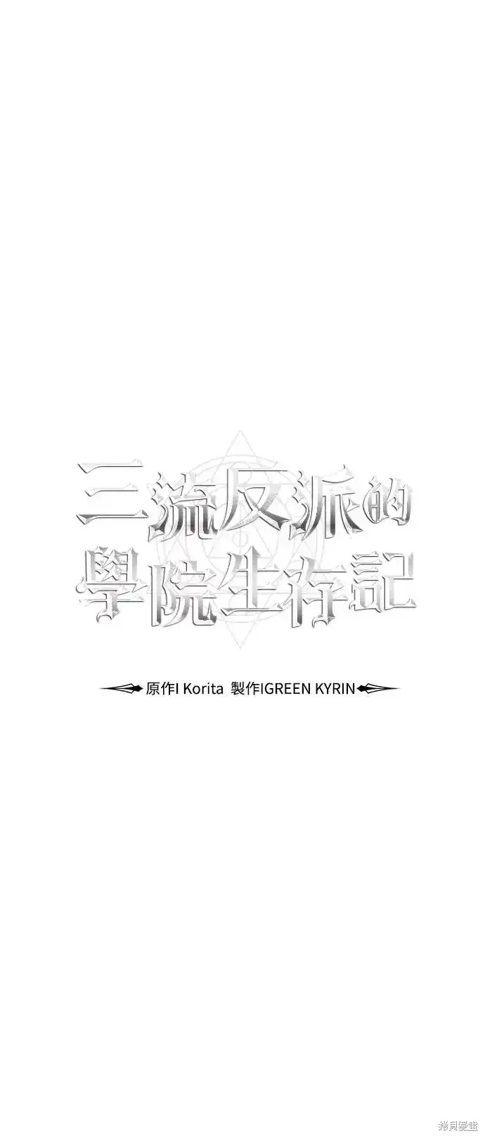 三流反派的学院生存记,第22话,第19张