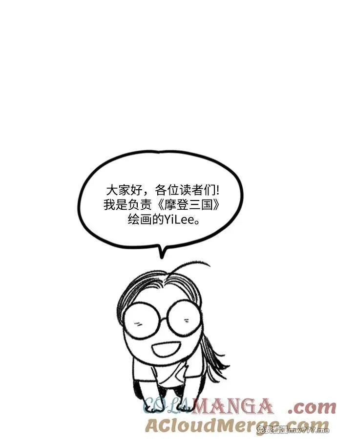 摩登三国,[免费] 后记,第37张
