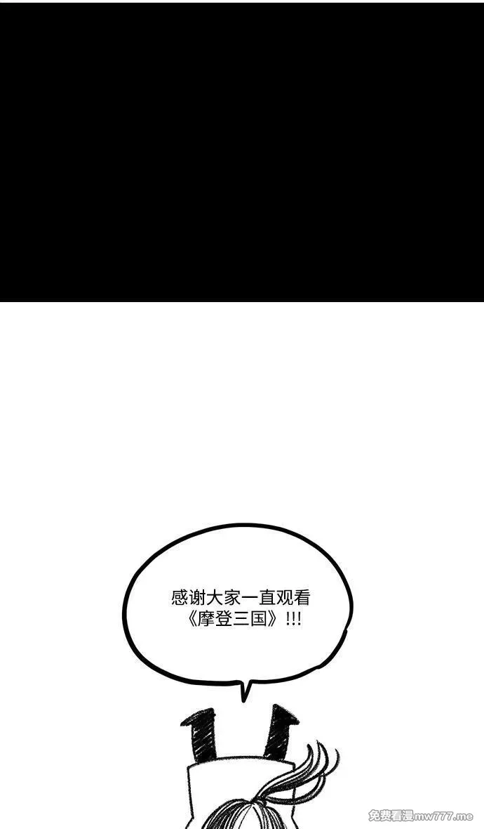 摩登三国,[免费] 后记,第39张