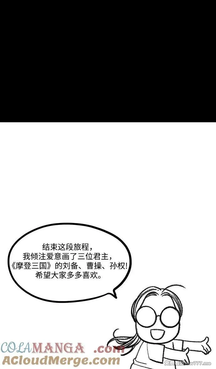 摩登三国,[免费] 后记,第46张