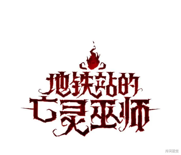 地鐵站的亡靈巫師,第145话,第8张