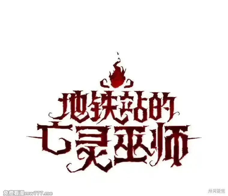 地鐵站的亡靈巫師,第138话,第51张