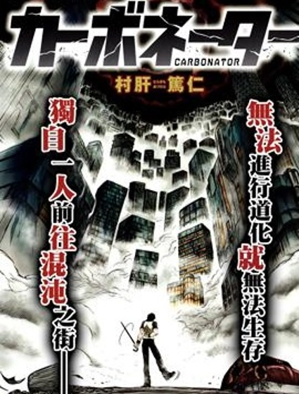 碳化俠