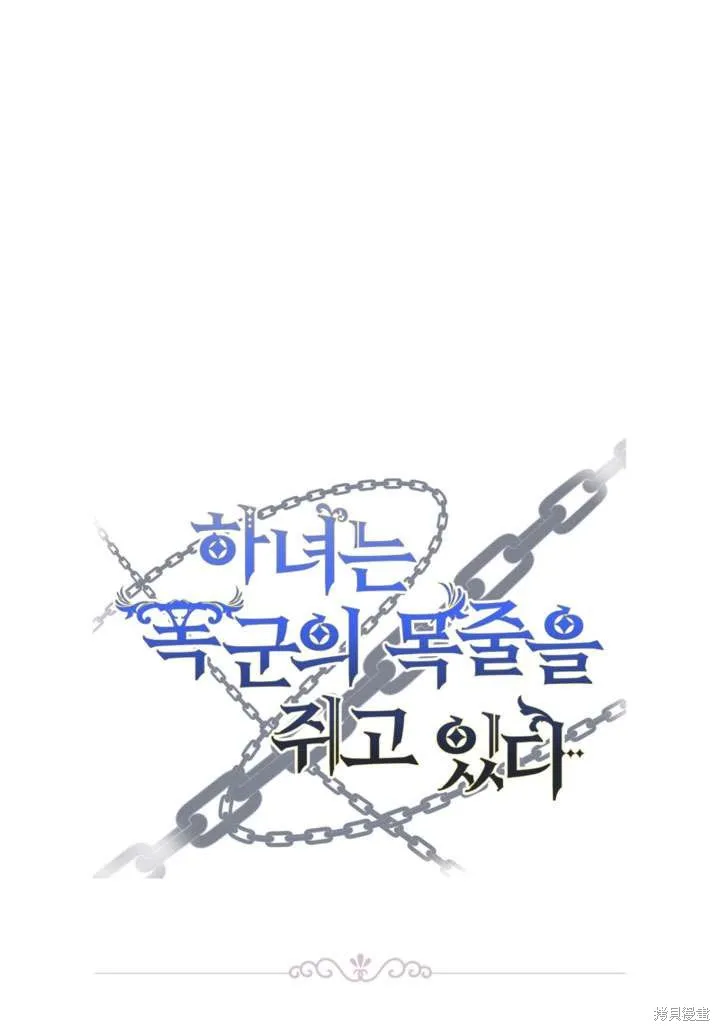 女仆手握暴君的狗链,第35话,第135张