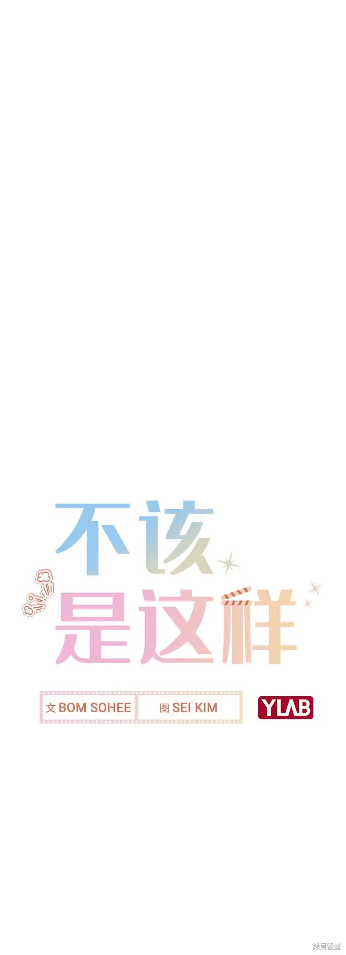 不该是这样,第11话,第8张