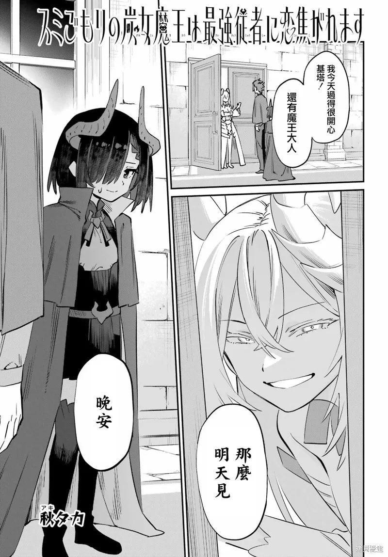 戀心灼身的陰沉女魔王今天也為最強從者痴迷,第13話,第1张