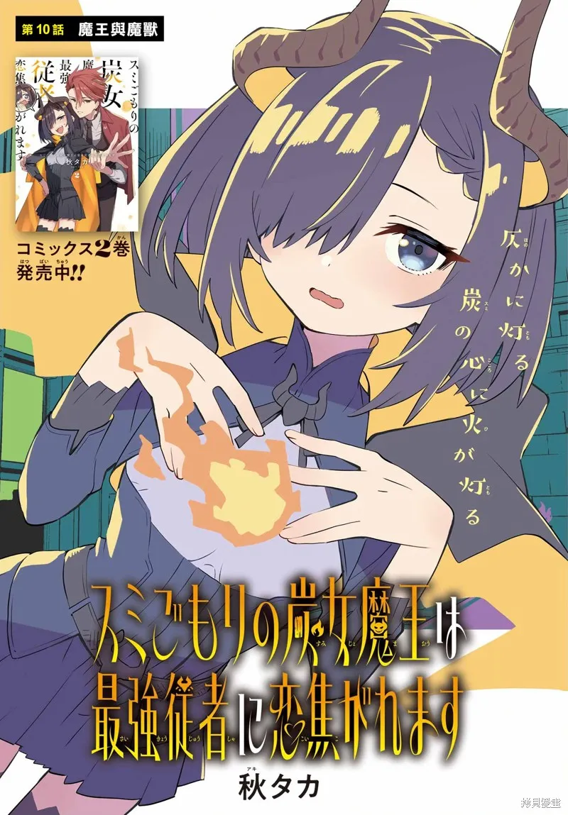 戀心灼身的陰沉女魔王今天也為最強從者痴迷,第10話,第1张