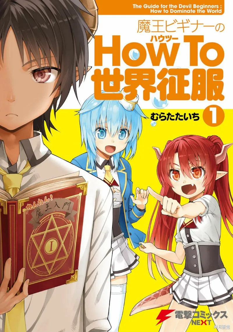 新手魔王的how to世界征服,第01话,第1张
