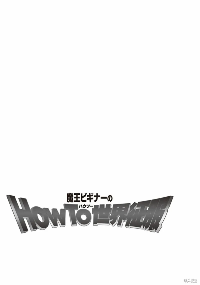 新手魔王的how to世界征服,第01话,第21张
