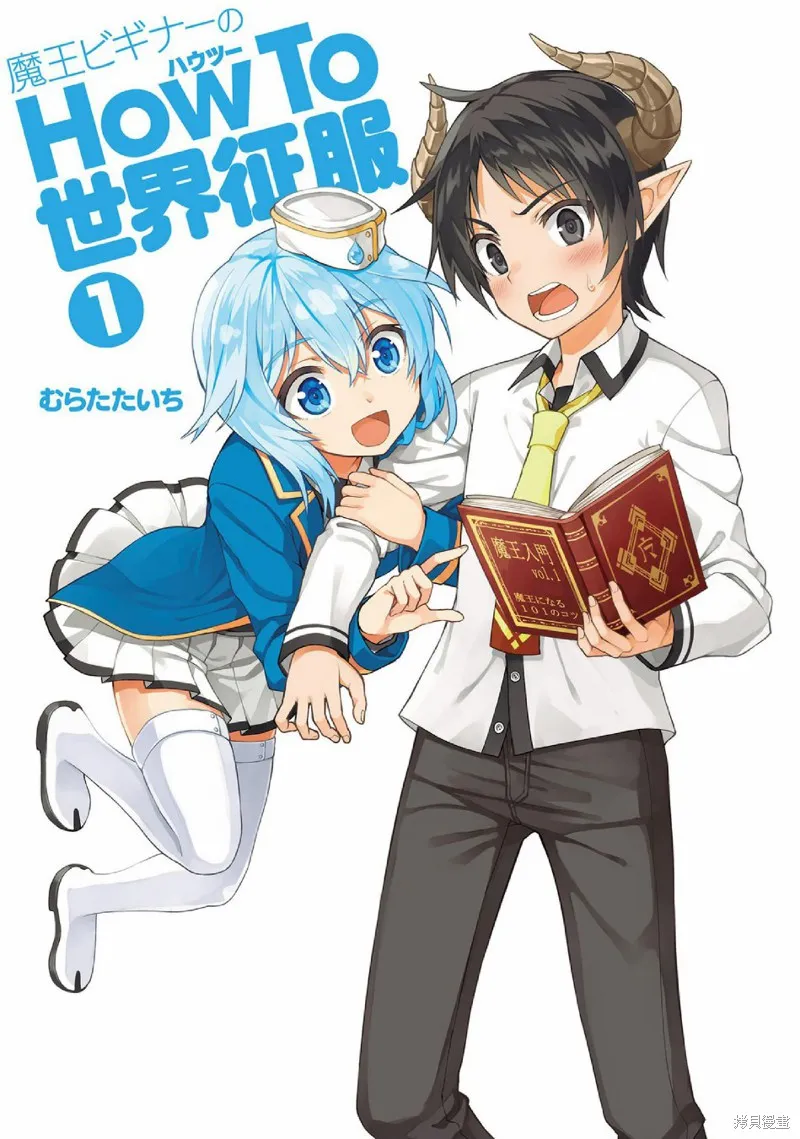 新手魔王的how to世界征服,第01话,第3张