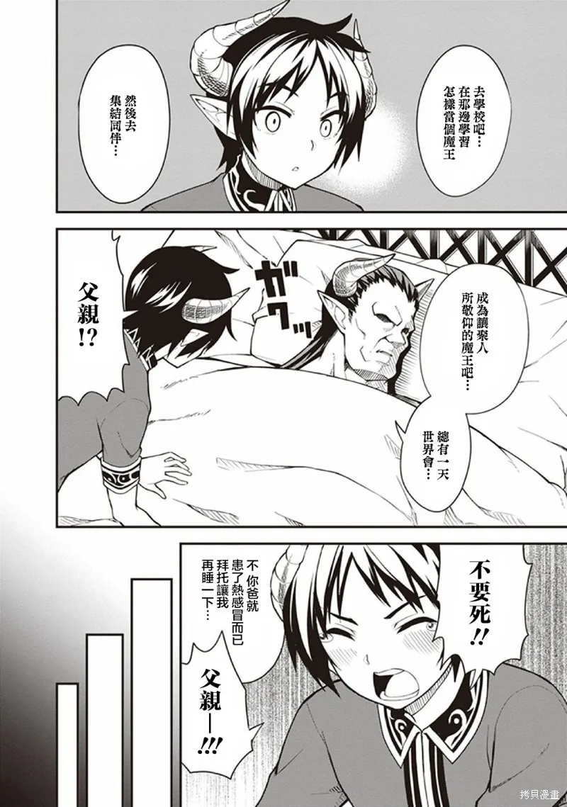 新手魔王的how to世界征服,第01话,第6张