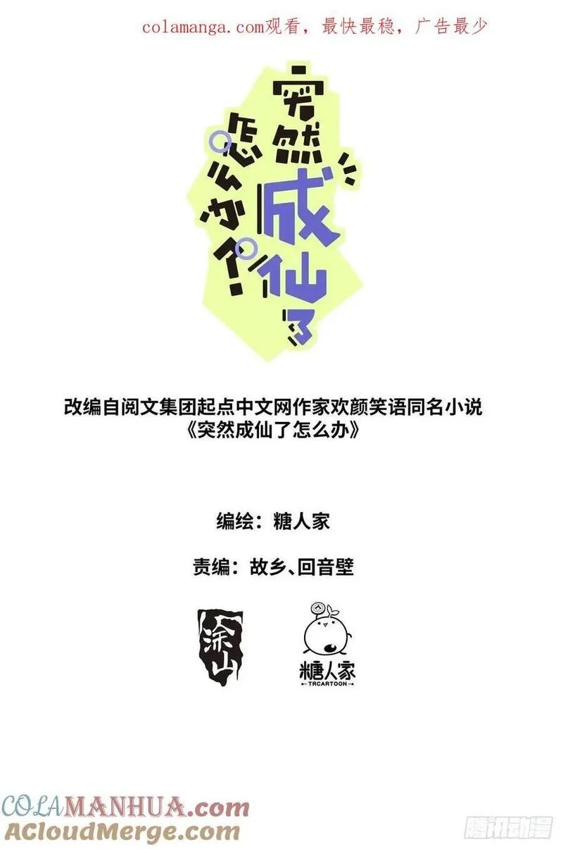 突然成仙了怎么办,178 零元购,第1张